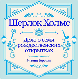 Шерлок Холмс. Дело о семи рождественских открытках