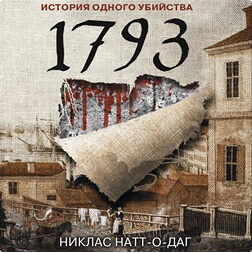 1793 История одного убийства