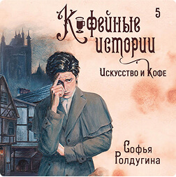 Кофейные Истории. Искусство и кофе