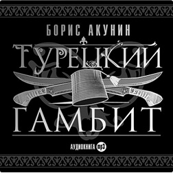 Турецкий гамбит