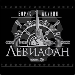 Левиафан