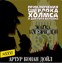 Приключения Шерлока Холмса и доктора Ватсона