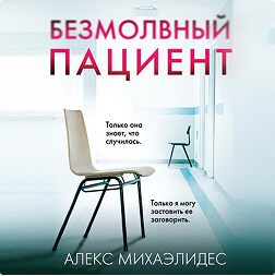 Безмолвный пациент