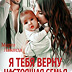 Я тебя верну. Настоящая семья для олигарха
